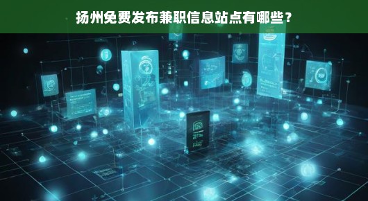 扬州免费发布兼职信息站点有哪些 扬州免费发布兼职信息站点有哪些