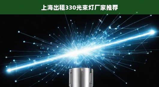 上海出租330光束灯厂家推荐 上海出租330光束灯厂家推荐
