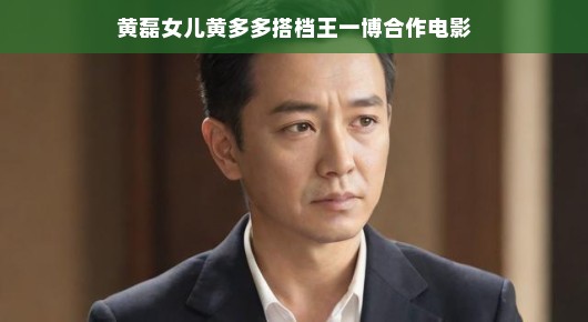 黄磊女儿黄多多搭档王一博,电影梦幻组合惊艳亮相! 黄磊女儿黄多多搭档王一博,电影梦幻组合惊艳亮相!