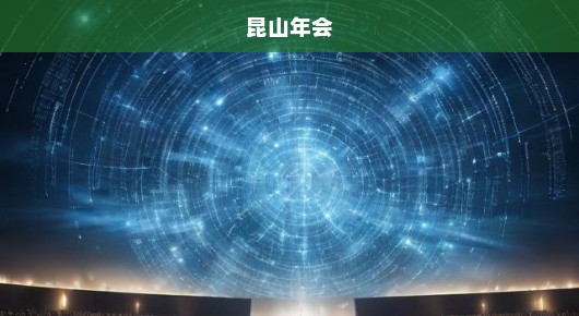 昆山大型表彰大会策划公司前十强排行榜 昆山大型表彰大会策划公司前十强排行榜